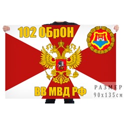 Флаг 102 ОБрОН ВВ МВД РФ, №9670