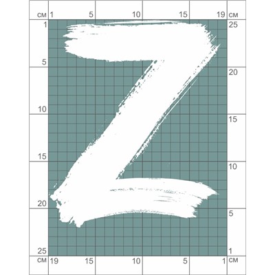 22-17(1) Термотрансфер Z За Победу (без маленького лого), белый 17х25см