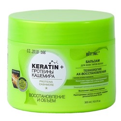 Keratin + протеины Кашемира БАЛЬЗАМ для всех типов волос Восстановление и объем 300мл