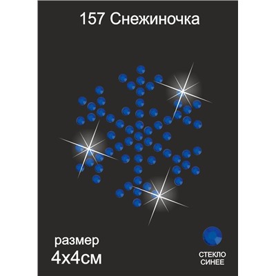 157 Термоаппликация из страз Снежиночка 4х4см стекло синий