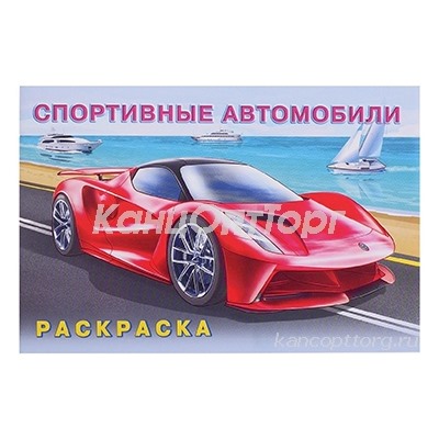 Раскраска «Спортивные автомобили»