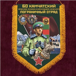 Наградной вымпел "60 Камчатский пограничный отряд", №2073 А