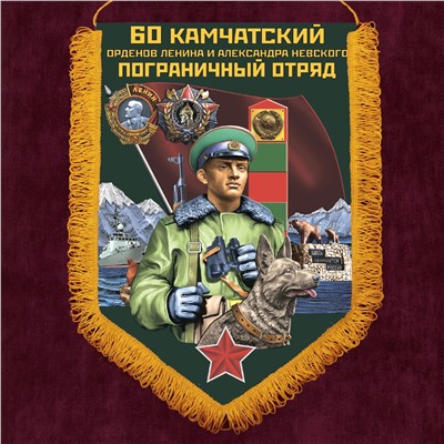 Наградной вымпел "60 Камчатский пограничный отряд", №2073 А