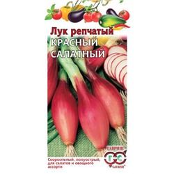 Красный салатный лук репчатый 0,5г (г)