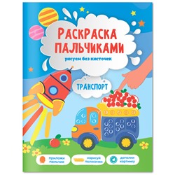 Раскраска пальчиками 195*255 ГЕОДОМ "Раскраска для