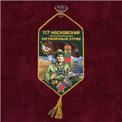 Автомобильный вымпел "117 Московский пограничный отряд", №2015 С