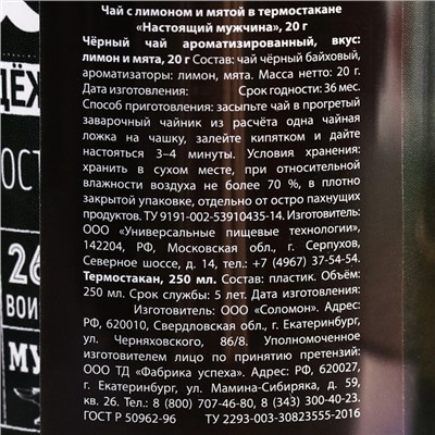 Чай чёрный «Настоящий мужчина» с мятой в термостакане 250 мл., 20 г.