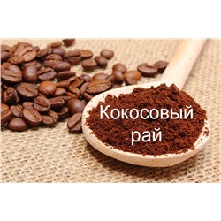 Кокосовый рай, кофе в зернах, ароматизированный, 250 гр.
