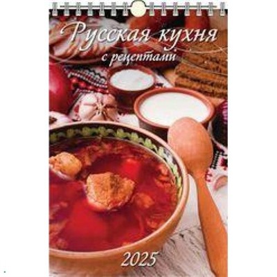 КалендарьНастенный 2025 Русская кухня. С рецептами (320*480, с ригелем, на спирали, перекидной) 0525037, (Дитон,Каленарт)