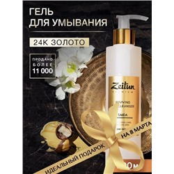 ZEITUN   Гель для умывания SAIDA Возрождающий для зрелой кожи с 24K золотом, 200мл.