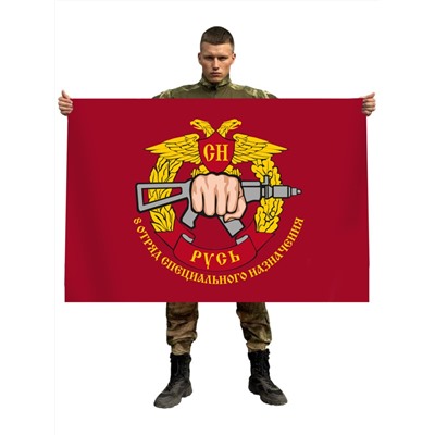 Флаг 35-го разведывательного отряда специального назначения "Русь", №7998