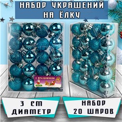 Набор ёлочных шаров голубого цвета 20 шт.