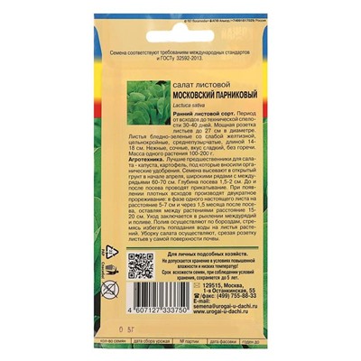 Семена Салат Московский парниковый лист.,0,5 гр