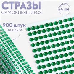 Стразы самоклеящиеся, d = 4 мм, 900 шт на листе, цвет зелёный