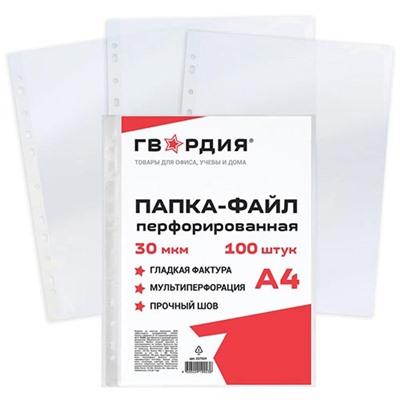 Папки-файлы перфорированные Гвардия, А4, гладкие, 30 мкм, комплект 100 шт