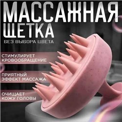 Силиконовый массажер для мытья головы и волос отшелушивает омертвевшие клетки