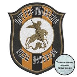 Нашивка ополчения "Патриотические силы Донбасса", №273*