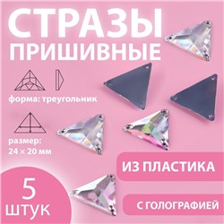 Стразы пришивные «Треугольник», с голографией, 24 × 20 мм, 5 шт