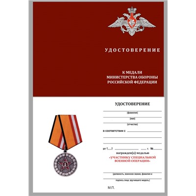Латунная медаль "Участнику специальной военной операции", Учреждение: 10.08.2022  - в футляре с удостоверением №434