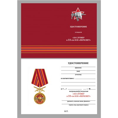 Медаль За службу в 33 ОСН "Пересвет" в футляре из флока, №2932
