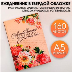 Ежедневник учителя «Любимому учителю», формат А5, твёрдая обложка картон 7БЦ, 160 листов