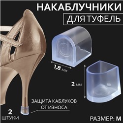 Накаблучники, размер М, 1,8 × 2 см, 2 шт, цвет прозрачный