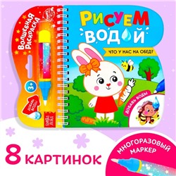 Книжка-раскраска многоразовая «Рисуем водой. Что у нас на обед?», 10 стр.