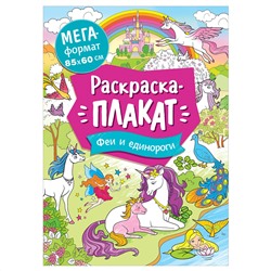 Раскраска А4 Росмэн "Мегараскраска. Феи и единорог