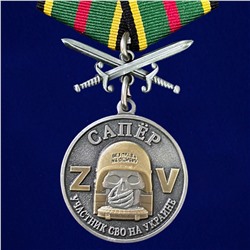 Медаль Z Сапер "Участник СВО на Украине", №549