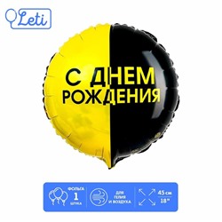 Фольгированный шар 18" «С днём рождения», чёрно-желтый круг, с подложкой