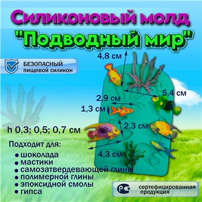 Силиконовый молд Подводный мир