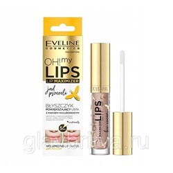 Блеск для губ Eveline Cosmetics Oh! My Lips с эффектом увеличения, ПЧЕЛИНЫЙ ЯД 4,5мл