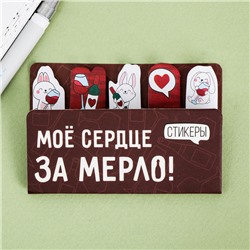 Набор стикеров-закладок «Моё сердце за мерло!», 5х8см