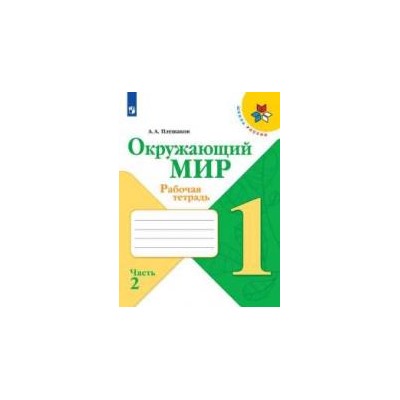 Плешаков. Окружающий мир. Рабочая тетрадь. 1 класс. В 2-х ч.