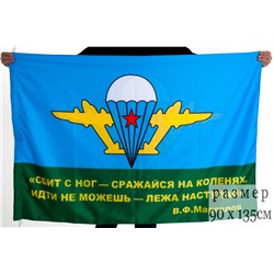 Флаг ВДВ с девизом Маргелова В.Ф., №2621