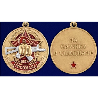 Медаль За службу в ОВСН "Росомаха" в футляре с удостоверением, №2943