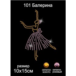 101 Термоаппликация из страз Балерина 10х15см октагон золото+ октагон розовый