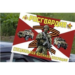 Автомобильный флаг Росгвардия "Специальная военная операция", №10415