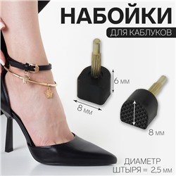 Набойки для каблуков, 8 × 8 × 6 мм, 2 шт, цвет чёрный