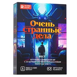 Квест игра "Очень странные дела", 10+