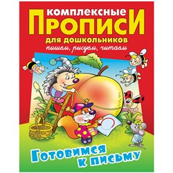 Прописи комплексные для дошкольников, А4, Книжный