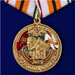 Памятная медаль "100 лет Войскам связи", №2102