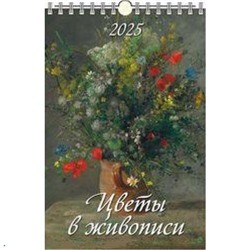 КалендарьНастенный 2025 Цветы в живописи (320*480, с ригелем, на спирали, перекидной) 0525045, (Дитон,Каленарт)