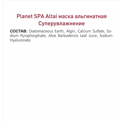 Planet SPA Altai Маска альгинатная «Суперувлажнение» с гиалуроновой кислотой и соком Алоэ