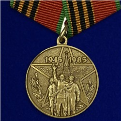 Юбилейная медаль "40 лет Победы в Великой Отечественной войне", №596 (358), (Муляж)