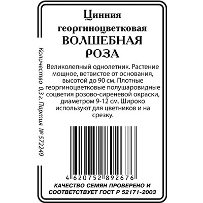 Цинния Волшебная роза б/п 0,3гр (ссс)