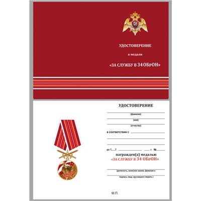 Памятная медаль "За службу в 34 ОБрОН", - в футляре из флока с прозрачной крышкой №2707