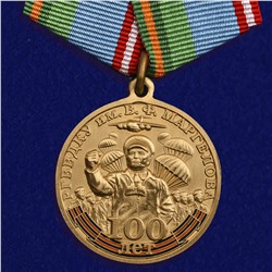 Медаль "100 лет РГВВДКУ им. В. Ф. Маргелова", №1869