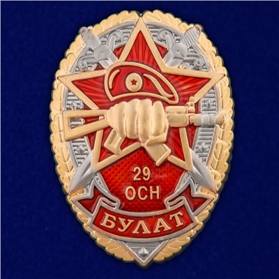 Знак 29 ОСН "Булат" в наградном футляре, №2906