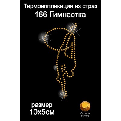 166 Термоаппликация из страз Гимнастка 10х5см октагон золото